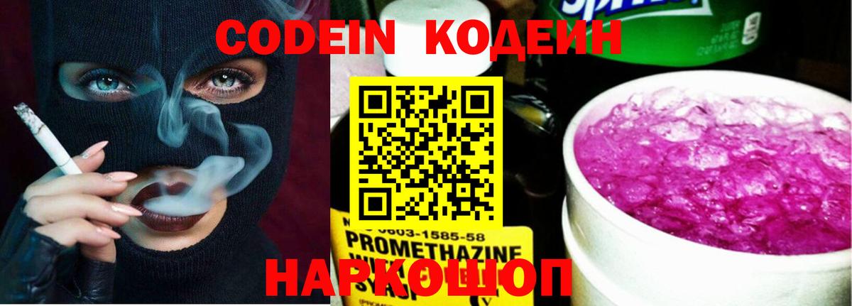 Кодеин Purple Drank Ростов Великий
